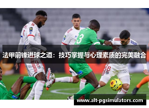 法甲前锋进球之道：技巧掌握与心理素质的完美融合