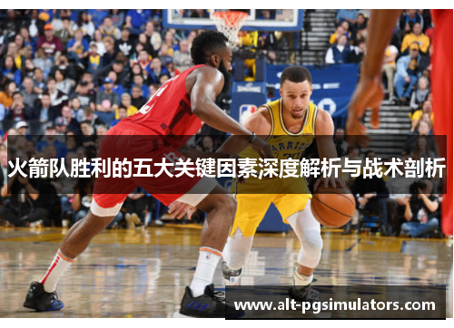 火箭队胜利的五大关键因素深度解析与战术剖析