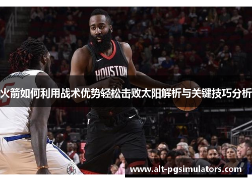 火箭如何利用战术优势轻松击败太阳解析与关键技巧分析 火箭如何利用战术优势轻松击败太阳解析与关键技巧分析