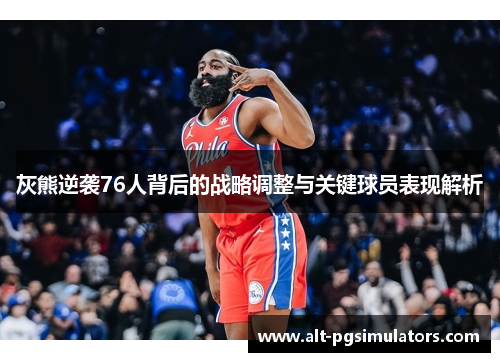 灰熊逆袭76人背后的战略调整与关键球员表现解析