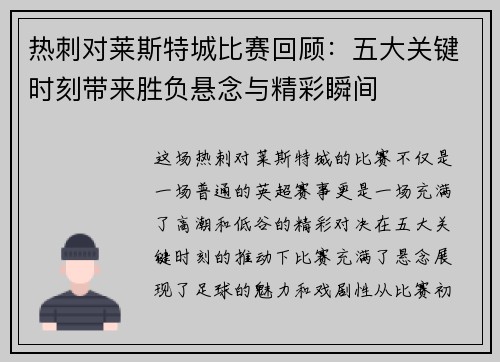 热刺对莱斯特城比赛回顾：五大关键时刻带来胜负悬念与精彩瞬间
