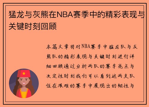 猛龙与灰熊在NBA赛季中的精彩表现与关键时刻回顾