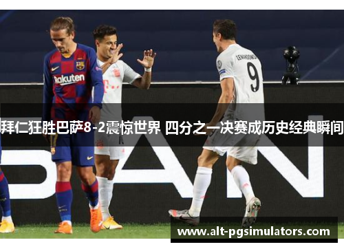 拜仁狂胜巴萨8-2震惊世界 四分之一决赛成历史经典瞬间