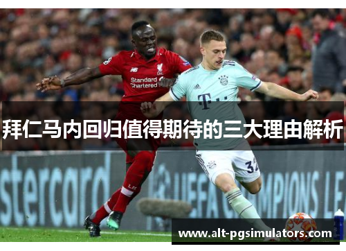 拜仁马内回归值得期待的三大理由解析