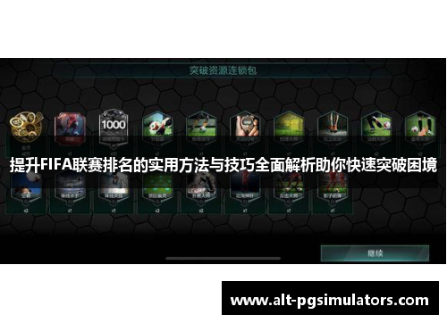 提升FIFA联赛排名的实用方法与技巧全面解析助你快速突破困境