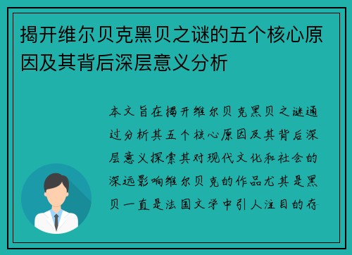 揭开维尔贝克黑贝之谜的五个核心原因及其背后深层意义分析