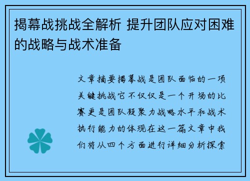 揭幕战挑战全解析 提升团队应对困难的战略与战术准备