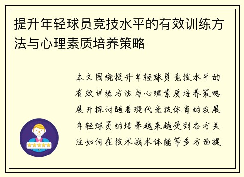 提升年轻球员竞技水平的有效训练方法与心理素质培养策略