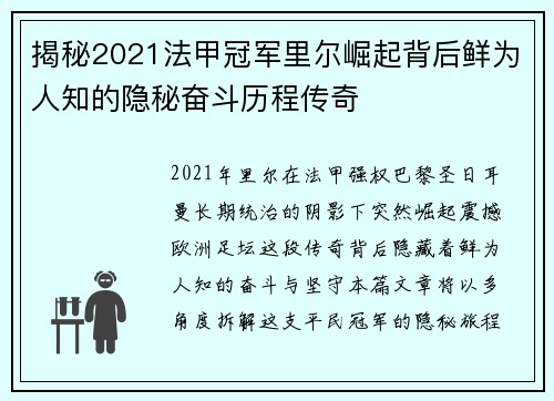 揭秘2021法甲冠军里尔崛起背后鲜为人知的隐秘奋斗历程传奇
