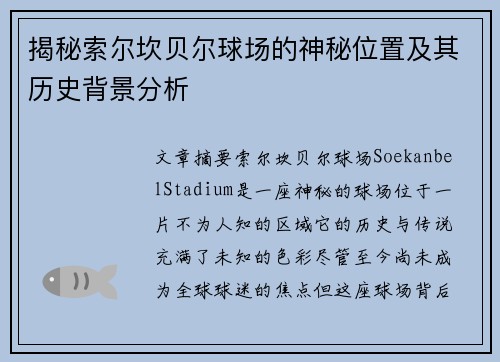 揭秘索尔坎贝尔球场的神秘位置及其历史背景分析