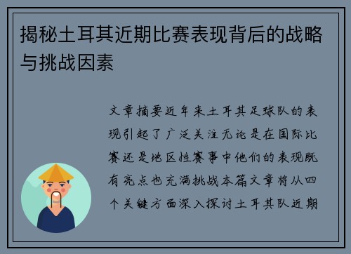 揭秘土耳其近期比赛表现背后的战略与挑战因素