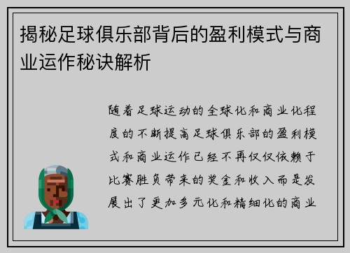 揭秘足球俱乐部背后的盈利模式与商业运作秘诀解析 揭秘足球俱乐部背后的盈利模式与商业运作秘诀解析