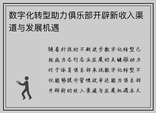 数字化转型助力俱乐部开辟新收入渠道与发展机遇