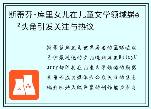 斯蒂芬·库里女儿在儿童文学领域崭露头角引发关注与热议