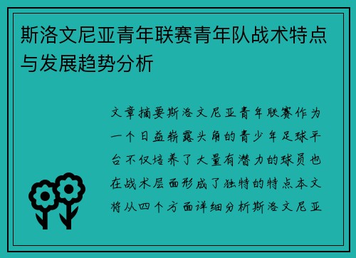 斯洛文尼亚青年联赛青年队战术特点与发展趋势分析