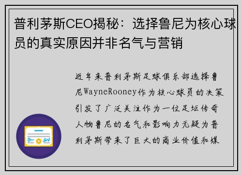 普利茅斯CEO揭秘：选择鲁尼为核心球员的真实原因并非名气与营销