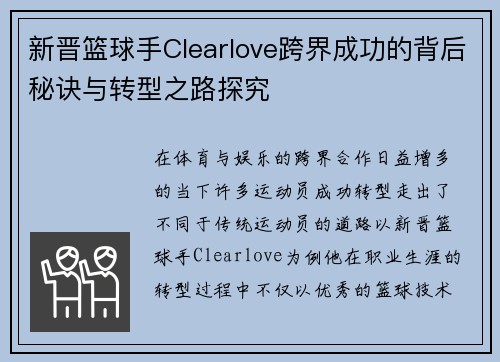 新晋篮球手Clearlove跨界成功的背后秘诀与转型之路探究