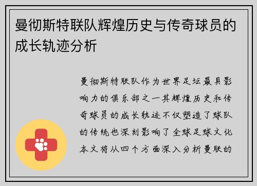 曼彻斯特联队辉煌历史与传奇球员的成长轨迹分析