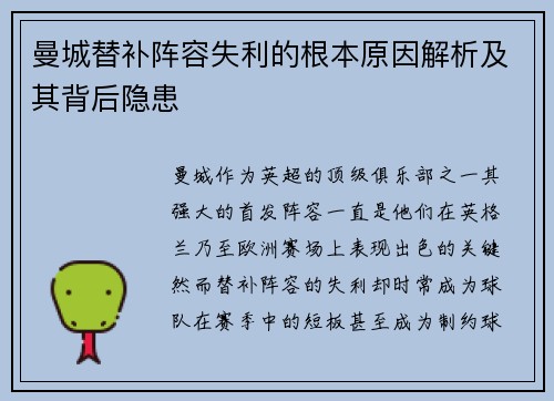 曼城替补阵容失利的根本原因解析及其背后隐患