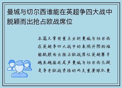 曼城与切尔西谁能在英超争四大战中脱颖而出抢占欧战席位
