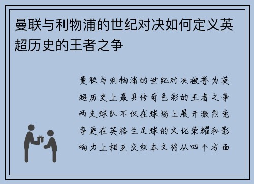 曼联与利物浦的世纪对决如何定义英超历史的王者之争
