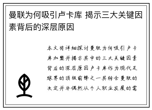 曼联为何吸引卢卡库 揭示三大关键因素背后的深层原因