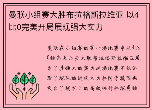 曼联小组赛大胜布拉格斯拉维亚 以4比0完美开局展现强大实力
