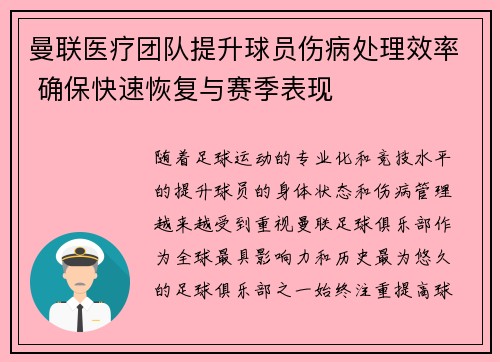 曼联医疗团队提升球员伤病处理效率 确保快速恢复与赛季表现