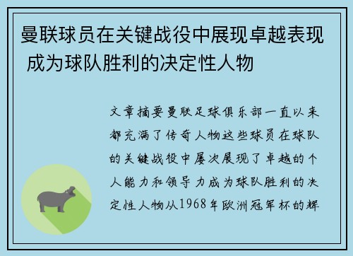 曼联球员在关键战役中展现卓越表现 成为球队胜利的决定性人物