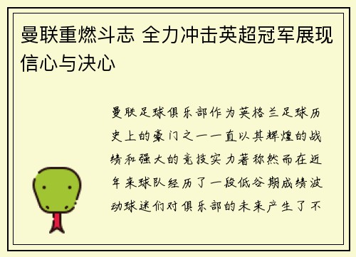 曼联重燃斗志 全力冲击英超冠军展现信心与决心