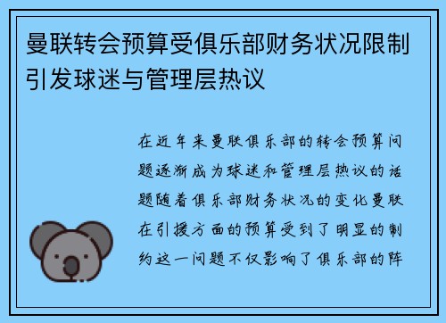 曼联转会预算受俱乐部财务状况限制引发球迷与管理层热议