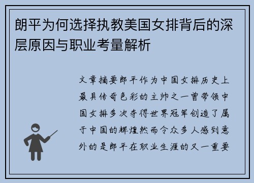朗平为何选择执教美国女排背后的深层原因与职业考量解析