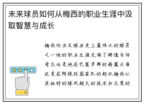 未来球员如何从梅西的职业生涯中汲取智慧与成长