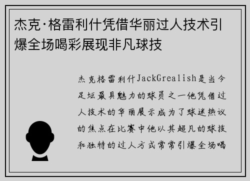 杰克·格雷利什凭借华丽过人技术引爆全场喝彩展现非凡球技 杰克·格雷利什凭借华丽过人技术引爆全场喝彩展现非凡球技