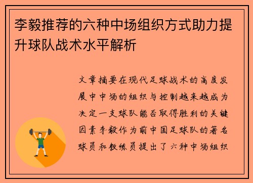 李毅推荐的六种中场组织方式助力提升球队战术水平解析