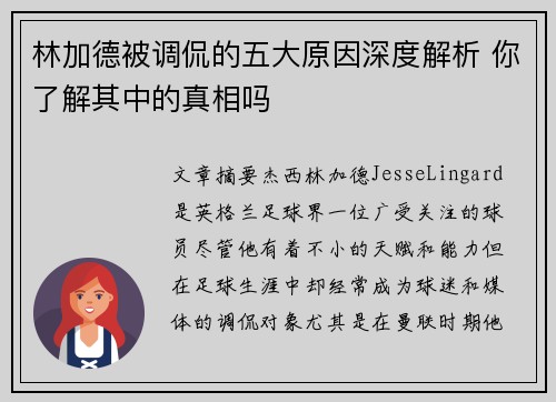 林加德被调侃的五大原因深度解析 你了解其中的真相吗