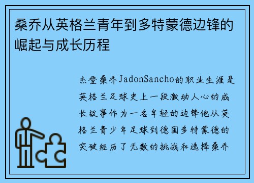 桑乔从英格兰青年到多特蒙德边锋的崛起与成长历程