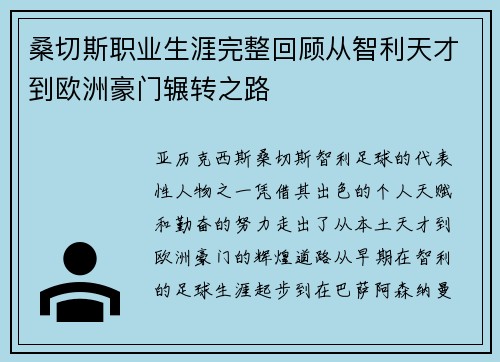 桑切斯职业生涯完整回顾从智利天才到欧洲豪门辗转之路