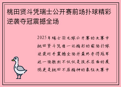 桃田贤斗凭瑞士公开赛前场扑球精彩逆袭夺冠震撼全场