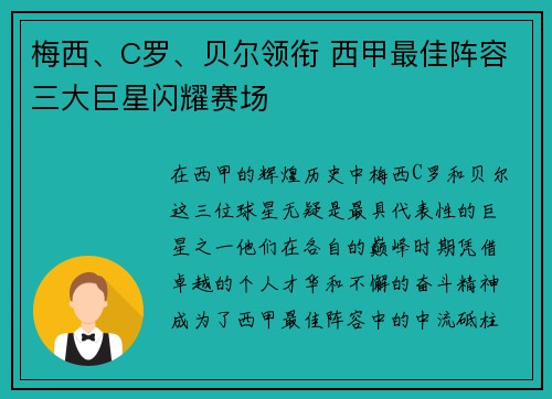 梅西、C罗、贝尔领衔 西甲最佳阵容三大巨星闪耀赛场