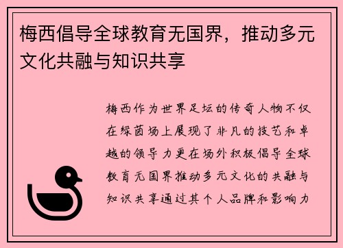 梅西倡导全球教育无国界，推动多元文化共融与知识共享