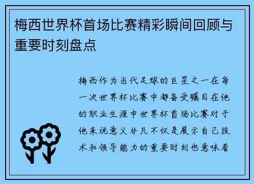 梅西世界杯首场比赛精彩瞬间回顾与重要时刻盘点