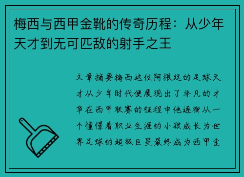 梅西与西甲金靴的传奇历程：从少年天才到无可匹敌的射手之王
