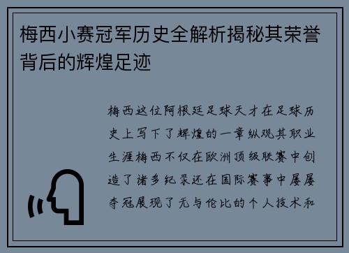 梅西小赛冠军历史全解析揭秘其荣誉背后的辉煌足迹