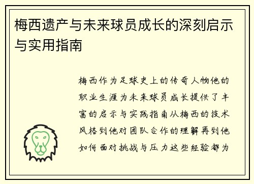 梅西遗产与未来球员成长的深刻启示与实用指南