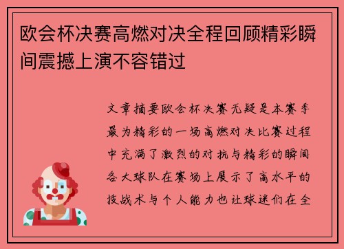 欧会杯决赛高燃对决全程回顾精彩瞬间震撼上演不容错过