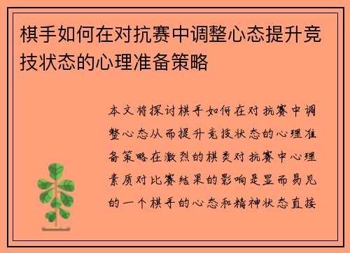 棋手如何在对抗赛中调整心态提升竞技状态的心理准备策略