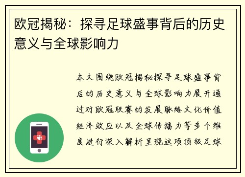欧冠揭秘：探寻足球盛事背后的历史意义与全球影响力