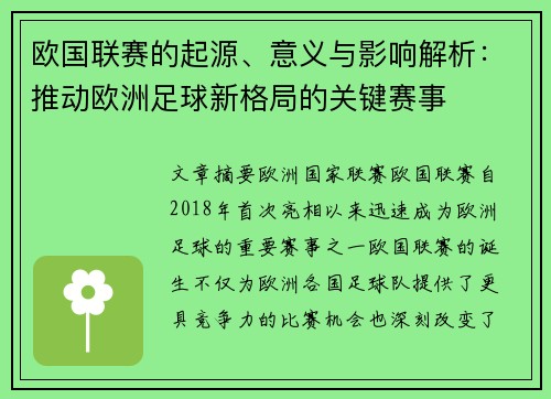 欧国联赛的起源、意义与影响解析：推动欧洲足球新格局的关键赛事