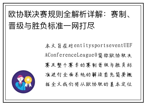 欧协联决赛规则全解析详解:赛制、晋级与胜负标准一网打尽 欧协联决赛规则全解析详解:赛制、晋级与胜负标准一网打尽